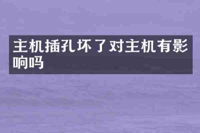 主机插孔坏了对主机有影响吗