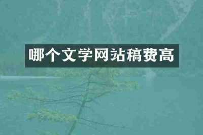 哪个文学网站稿费高