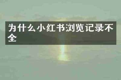 为什么小红书浏览记录不全