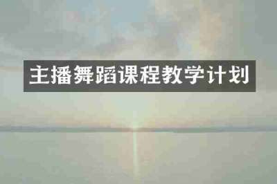主播舞蹈课程教学计划
