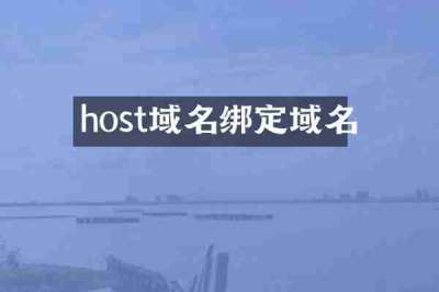 host域名绑定域名