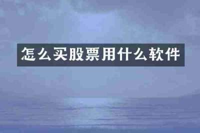 怎么买股票用什么软件