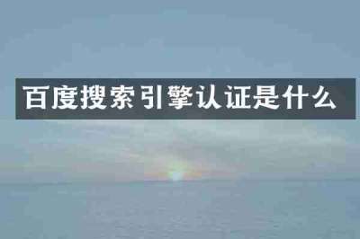 百度搜索引擎认证是什么