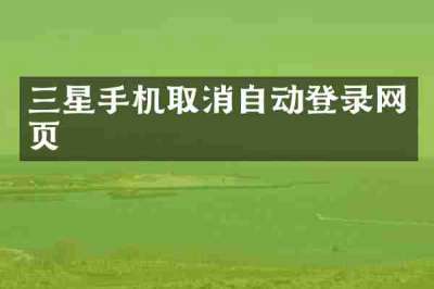 三星手机取消自动登录网页