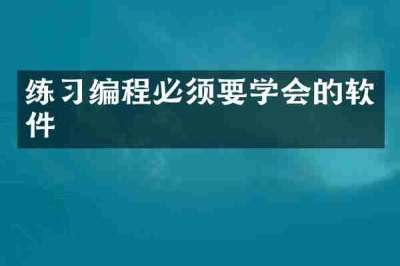 练习编程必须要学会的软件