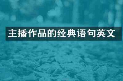 主播作品的经典语句英文