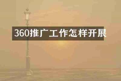360推广工作怎样开展