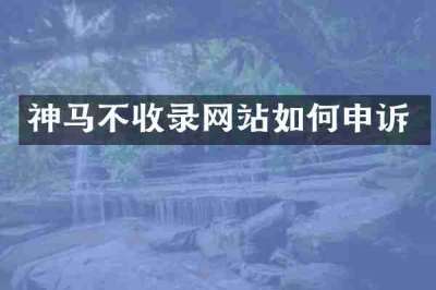 神马不收录网站如何申诉