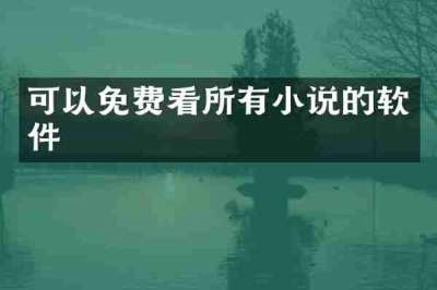 可以免费看所有小说的软件