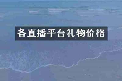 各直播平台礼物价格