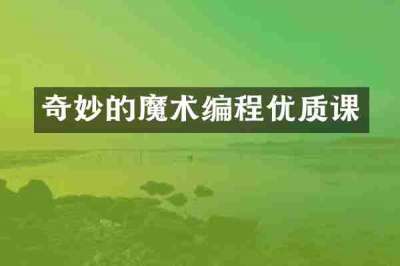 奇妙的魔术编程优质课