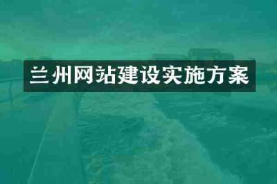 兰州网站建设实施方案