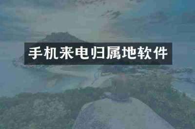 手机来电归属地软件