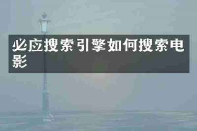 必应搜索引擎如何搜索电影