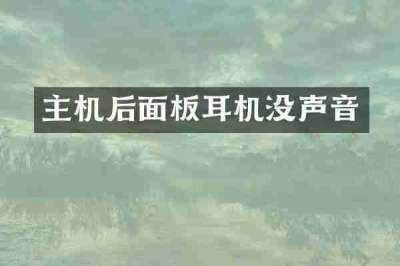 主机后面板耳机没声音
