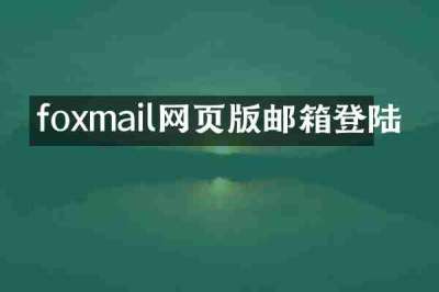 foxmail网页版邮箱登陆