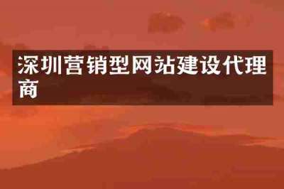 深圳营销型网站建设代理商