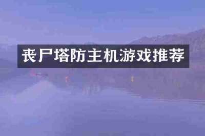 丧尸塔防主机游戏推荐