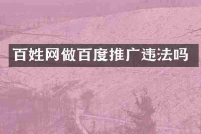 百姓网做百度推广违法吗