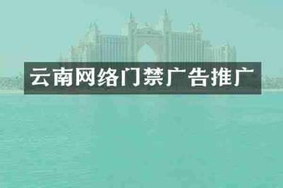 云南网络门禁广告推广