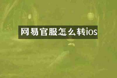 网易官服怎么转ios