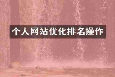 个人网站优化排名操作