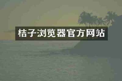 桔子浏览器官方网站