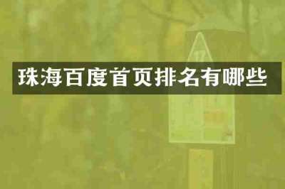 珠海百度首页排名有哪些