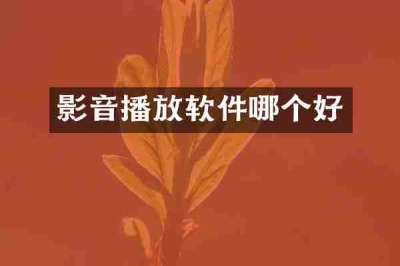 影音播放软件哪个好