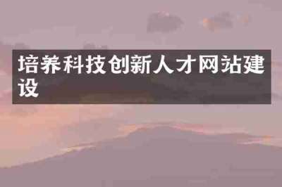 培养科技创新人才网站建设