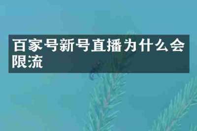 百家号新号直播为什么会限流