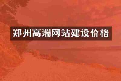 郑州高端网站建设价格