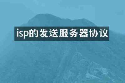 isp的发送服务器协议