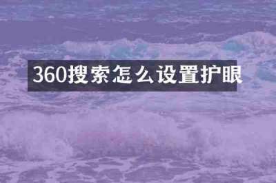 360搜索怎么设置护眼