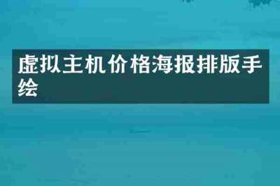 虚拟主机价格海报排版手绘