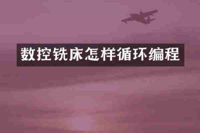 数控铣床怎样循环编程