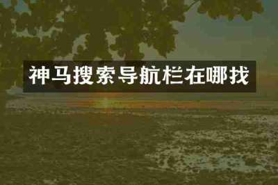 神马搜索导航栏在哪找
