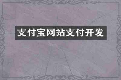 支付宝网站支付开发