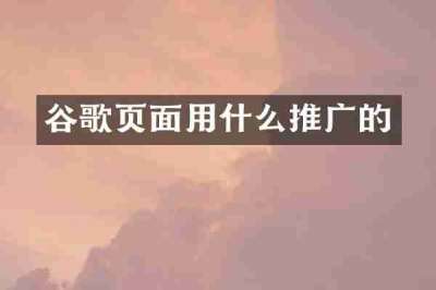 谷歌页面用什么推广的