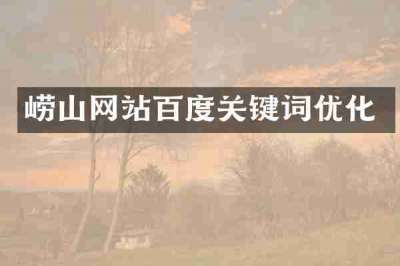 崂山网站百度关键词优化