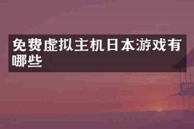免费虚拟主机日本游戏有哪些