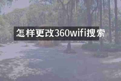 怎样更改360wifi搜索