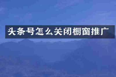 头条号怎么关闭橱窗推广