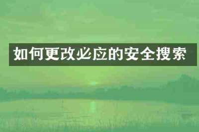 如何更改必应的安全搜索