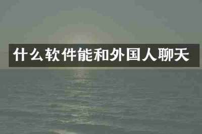 什么软件能和外国人聊天