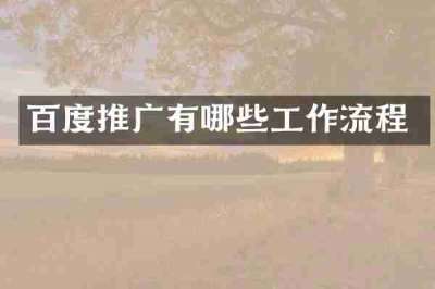 百度推广有哪些工作流程