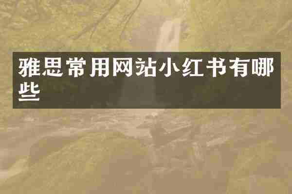 雅思常用网站小红书有哪些