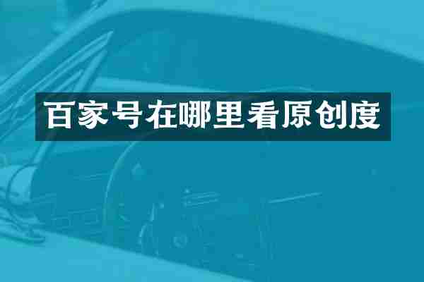百家号在哪里看原创度