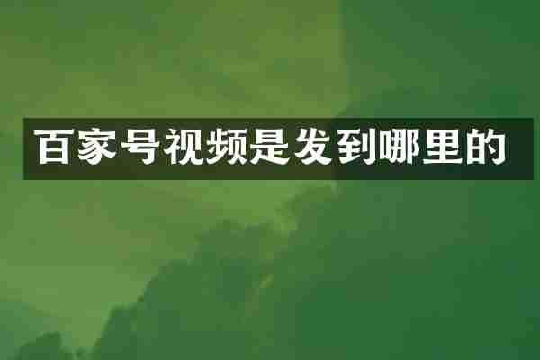 百家号视频是发到哪里的