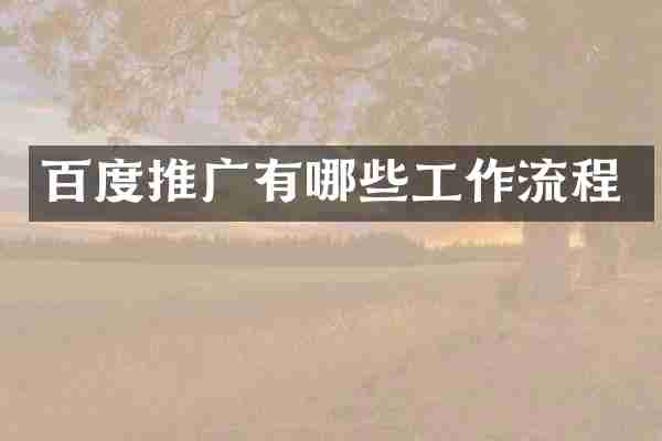百度推广有哪些工作流程